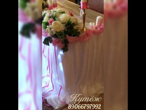Декор стола Невесты