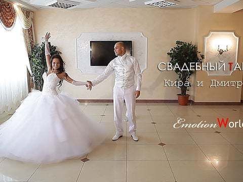 EmotionWorld - Wedding Dance - Kira & Dmitriy