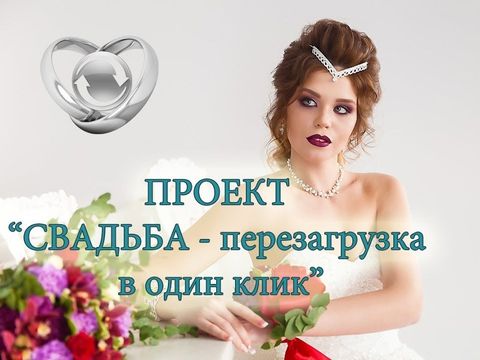 СВАДЬБА идеальная невеста ПЕРЕЗАГРУЗКА В ОДИН КЛИК проект ТОП 10 лучших свадебных специалистов
