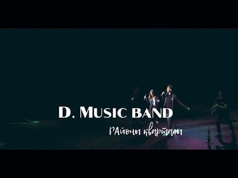 Кавер группа D. Music band - Районы кварталы (Звери cover) [Promo 2020]
