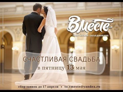 "Свадьба наперекор" 13 мая в Миассе