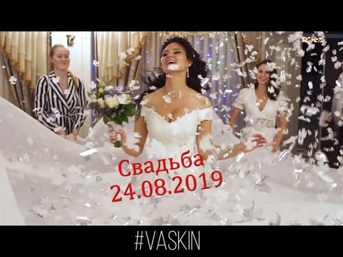 Романтичный и крутой свадебный клип 24.08.2019
