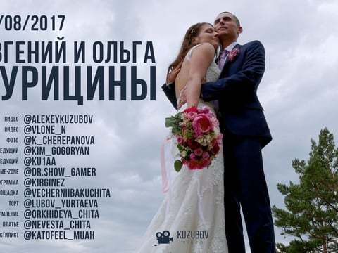 Свадебный трейлер | Евгений и Ольга Курицины | 11.08.2017
