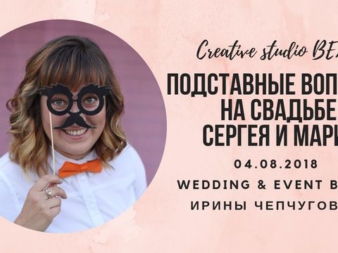 Видео прикол на свадьбе Ведущая Ирина Чепчугова