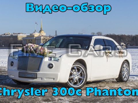 Видео-обзор автомобиля на свадьбуChrysler 300c Rollc-Royce Phantom