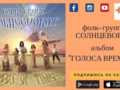 Folk group Solncevorot - Po Goram Karpatskim (Official Music Video)