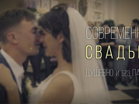 Дима и Юлия. Современная свадьба, душевно и без пафоса!