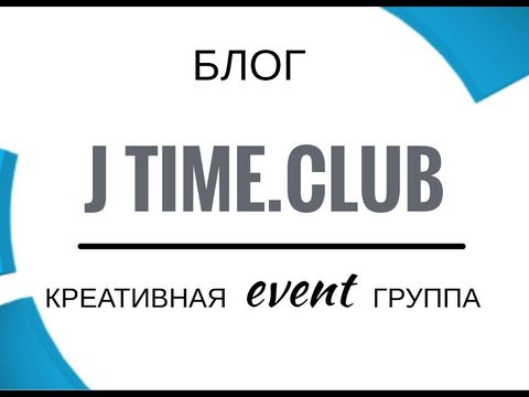 Event - изнутри. Михаил Луценко J-Time.Club