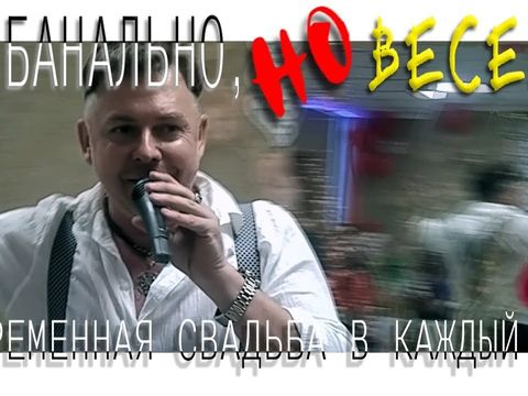 Адекватный ВЕДУЩИЙ свадебных торжеств