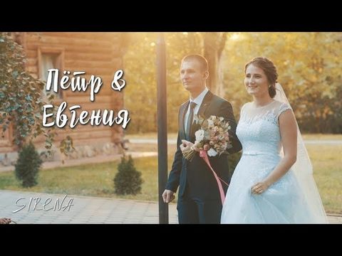 Клип | Евгения & Петр