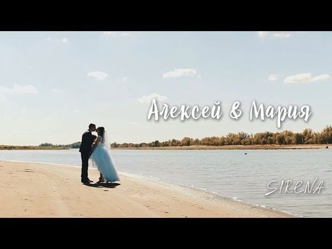 Клип | Алексей & Мария