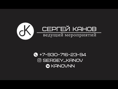 Сергей Канов | Ведущий мероприятий | Нижний Новгород
