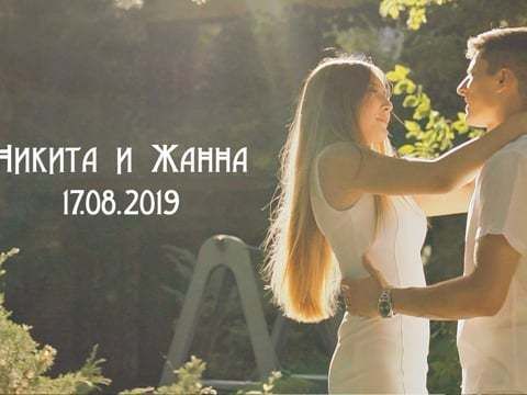 Никита и Жанна 17.08.2019 - LoveStory