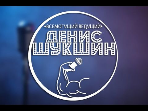 Всемогущий ведущий Денис Шукшин NEW PROMO ролик #mishura_show