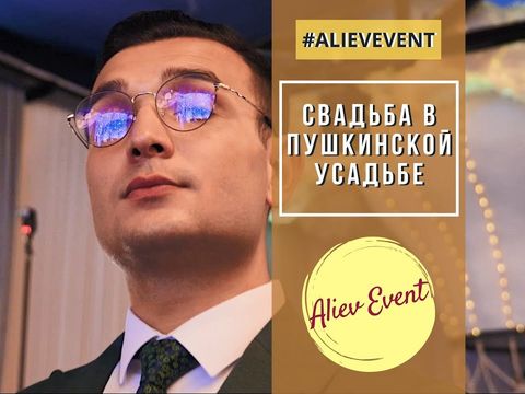 Свадьба в Пушкинской усадьбе / Ведущий Наиль Алиев / #AlievEvent