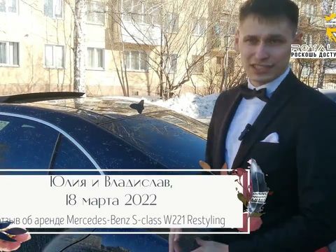 Отзыв об аренде Mercedes-Benz S-class W221 с водителем от Юлии и Владислава, 18 марта 2022 года